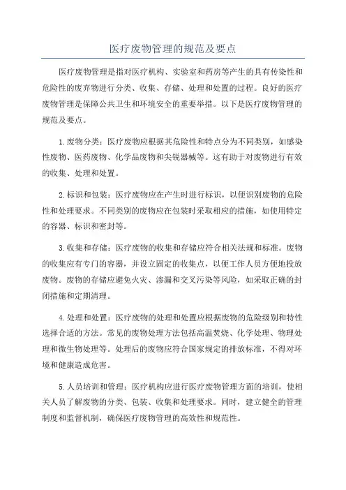医疗废物管理的规范及要点