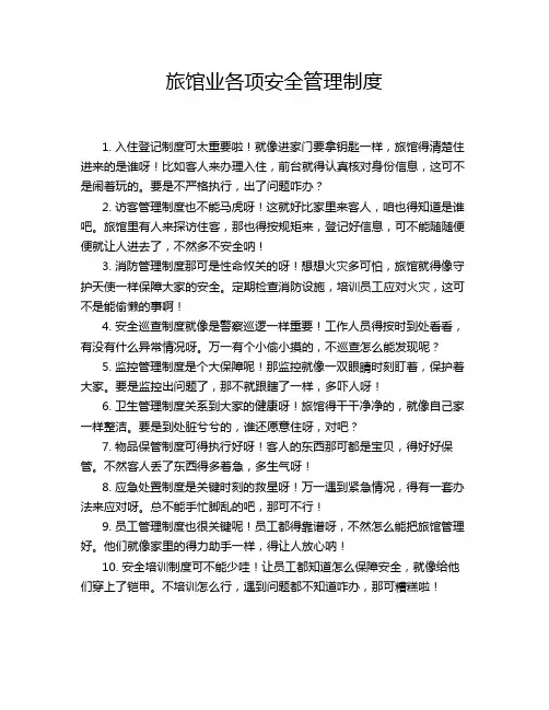 旅馆业各项安全管理制度