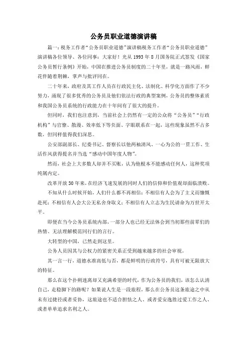最新-公务员职业道德演讲稿3 精品