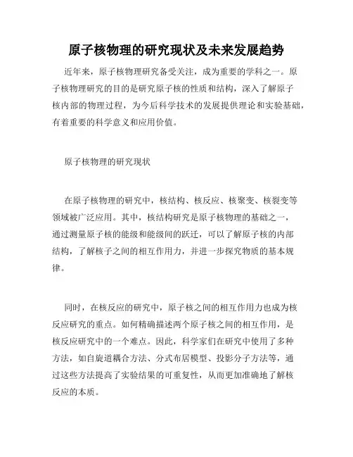 原子核物理的研究现状及未来发展趋势