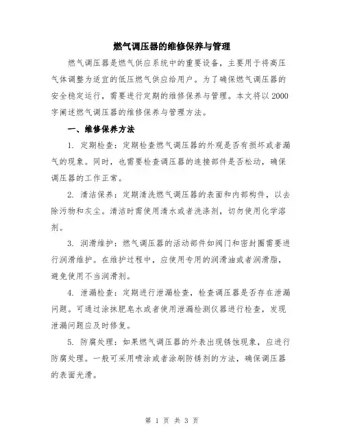 燃气调压器的维修保养与管理