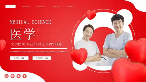 大学医科专业知识分享PPT模板