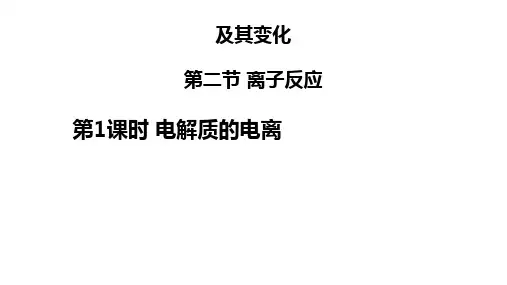 电解质的电离 PPT优质课件人教高中化学必修一19张