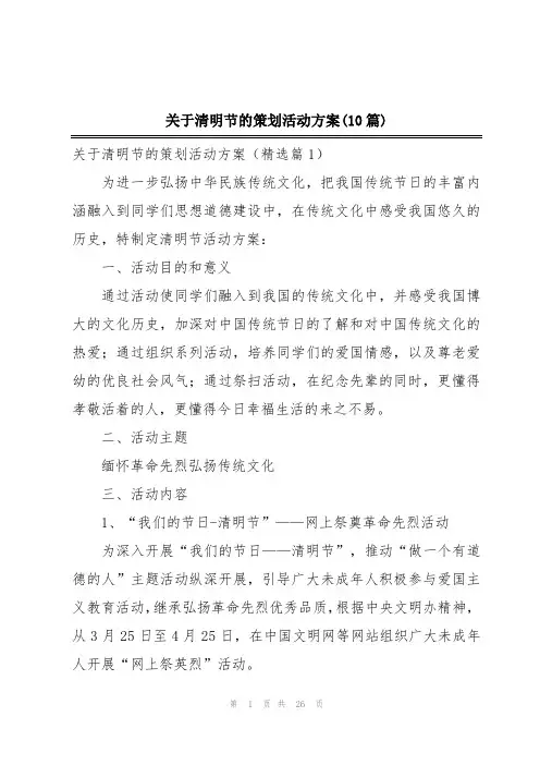 关于清明节的策划活动方案(10篇)