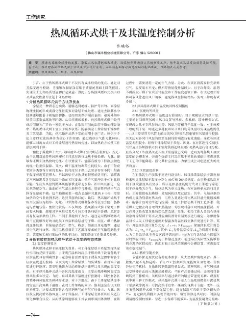 热风循环式烘干及其温度控制分析
