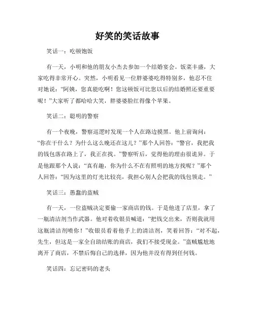 好笑的笑话故事