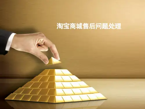 淘宝商城售后问题处理