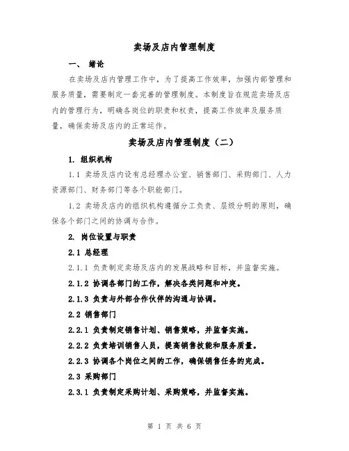 卖场及店内管理制度（四篇）