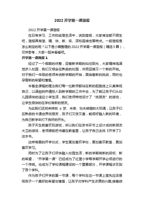 2022开学第一课简报（精选5篇）