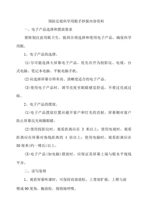 预防近视科学用眼手抄报内容资料