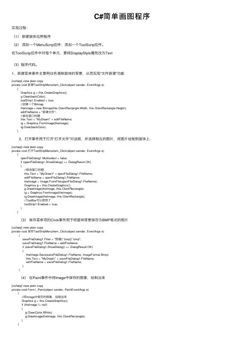 C#简单画图程序