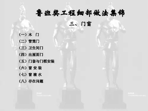 鲁班奖细部做法集锦-门窗工程