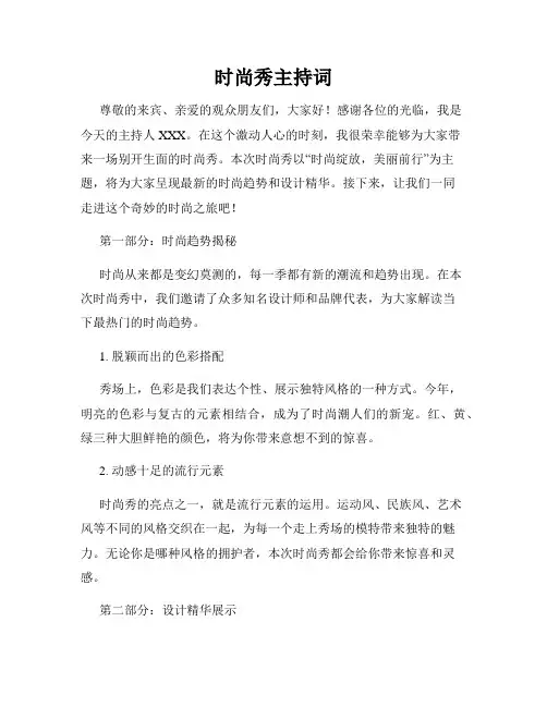 时尚秀主持词