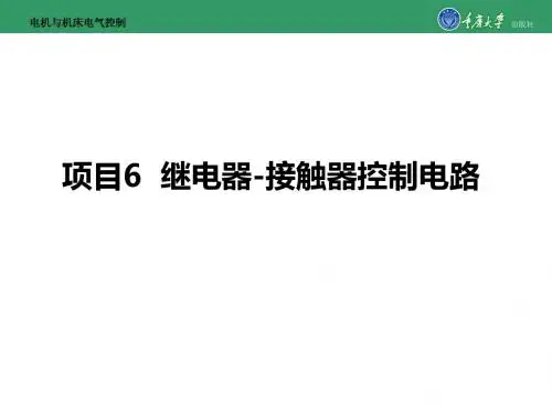 电机与机床电气控制项目6  继电器-接触器控制电路