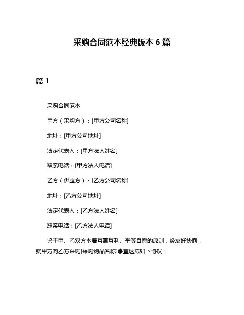 采购合同范本经典版本6篇