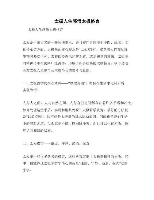 太极人生感悟太极格言