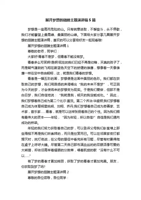 展开梦想的翅膀主题演讲稿5篇