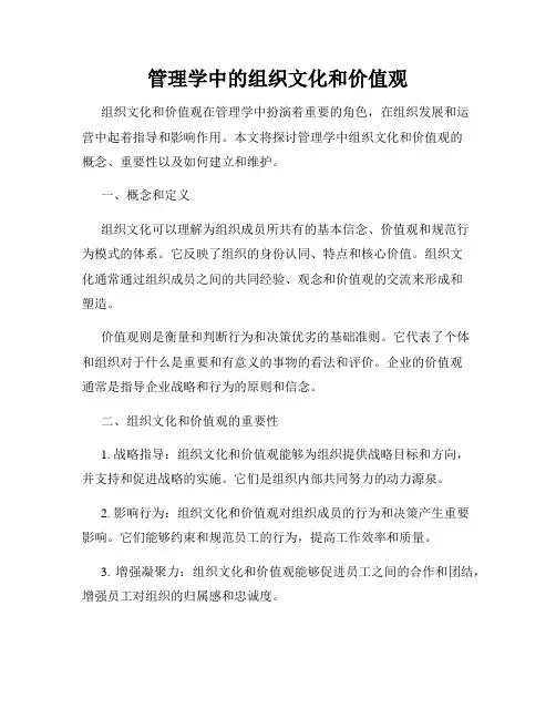 管理学中的组织文化和价值观