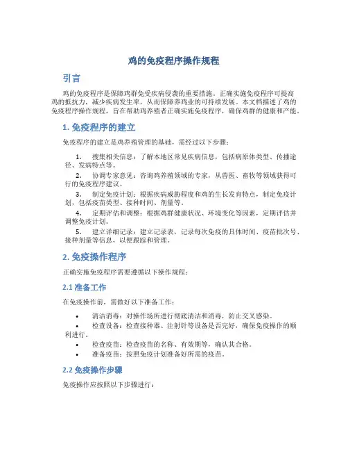 鸡的免疫程序操作规程