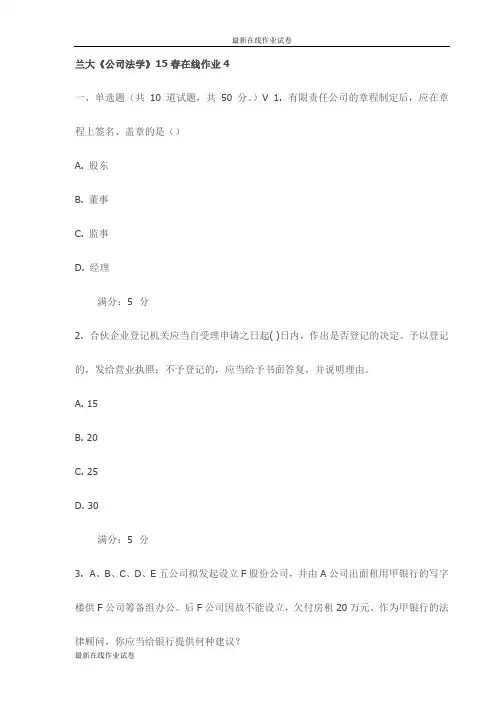 兰大《公司法学》15春在线作业4(最新)