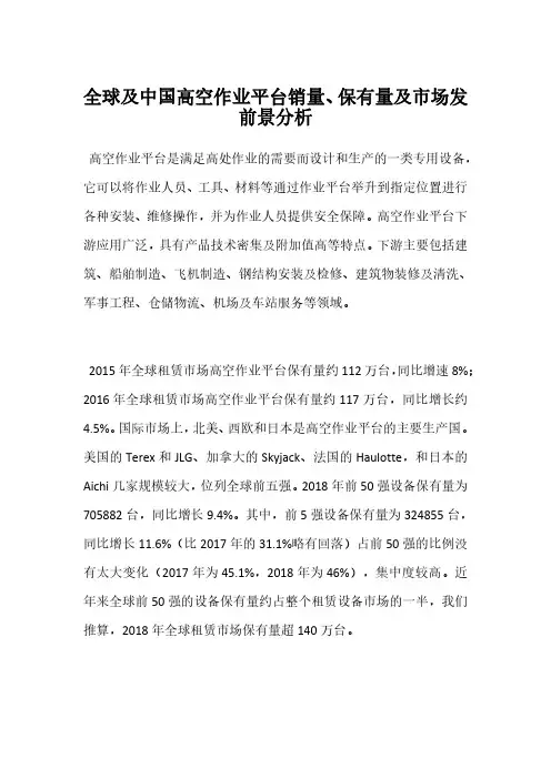 全球及中国高空作业平台销量、保有量及市场发前景分析
