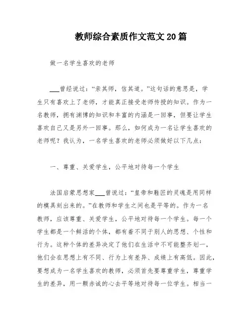 教师综合素质作文范文20篇