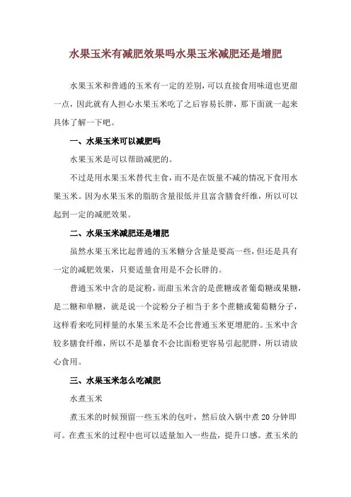 水果玉米有减肥效果吗 水果玉米减肥还是增肥