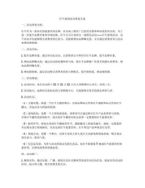 红牛滚钱活动策划方案