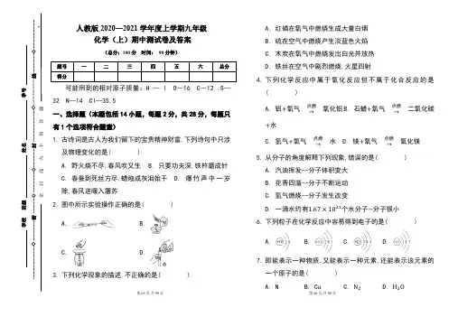 人教版2020---2021学年度九年级化学(上)期中考试卷及答案(含三套题)