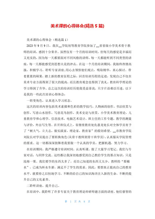 美术课的心得体会(精选5篇)