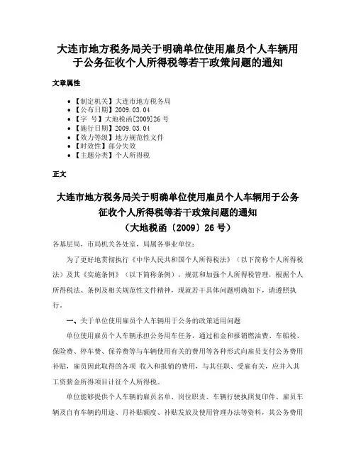 大连市地方税务局关于明确单位使用雇员个人车辆用于公务征收个人所得税等若干政策问题的通知