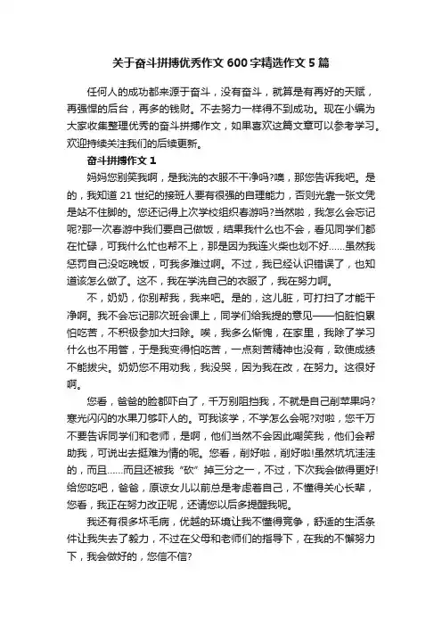 关于奋斗拼搏优秀作文600字精选作文5篇