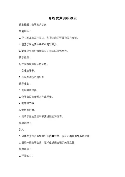 合唱 发声训练 教案