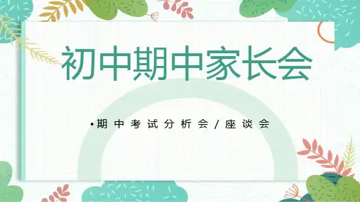初中期中家长会课件(共29张PPT)
