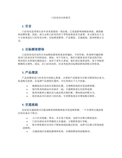 门店布局分析报告
