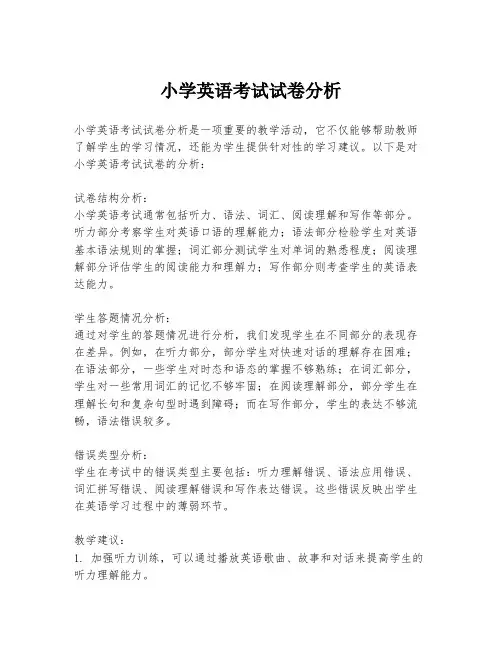 小学英语考试试卷分析