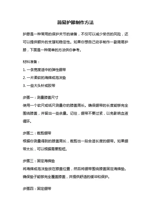 简易护膝制作方法