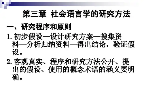社会语言学研究方法