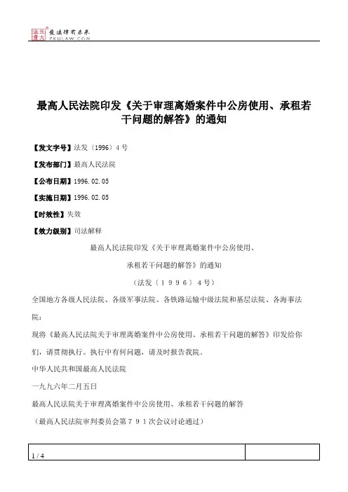 最高人民法院印发《关于审理离婚案件中公房使用、承租若干问题的解答》的通知