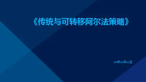 传统与可转移阿尔法策略