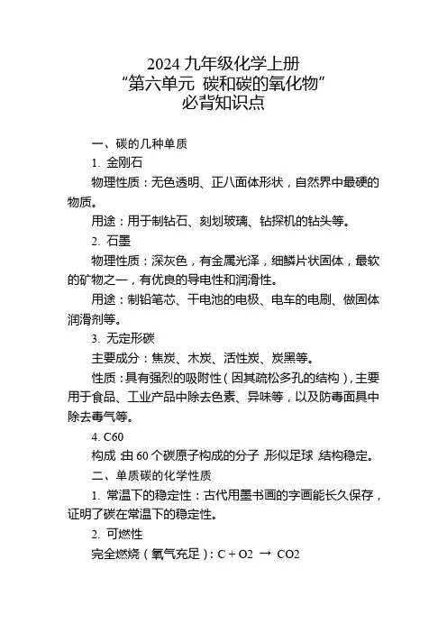 2024年九年级化学上册“第六单元 碳和碳的氧化物”的必背知识点