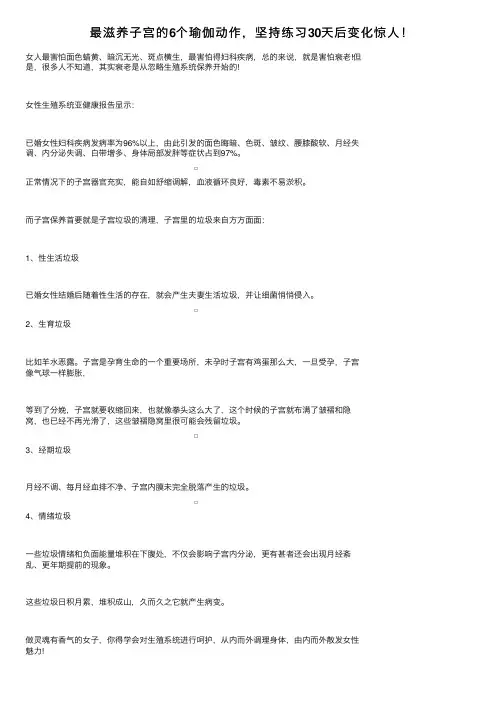 最滋养子宫的6个瑜伽动作，坚持练习30天后变化惊人！