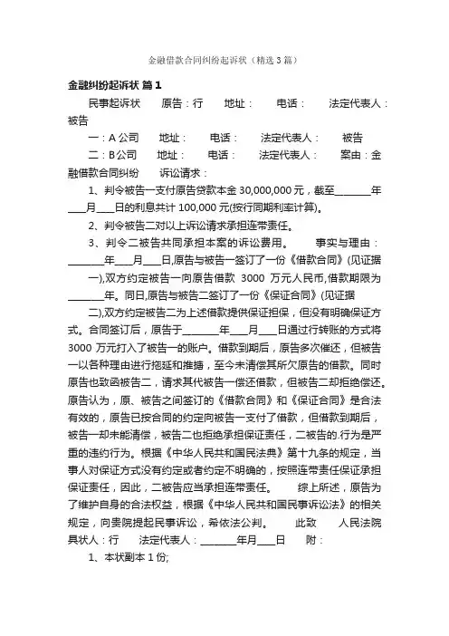 金融借款合同纠纷起诉状（精选3篇）