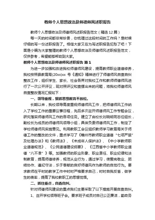 教师个人思想政治及师德师风述职报告范文（精选12篇）