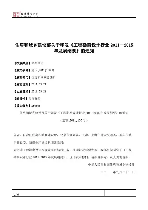 住房和城乡建设部关于印发《工程勘察设计行业2011―2015年发展纲要