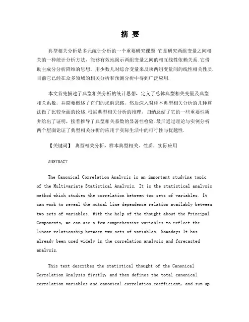 典型相关分析及其应用实例