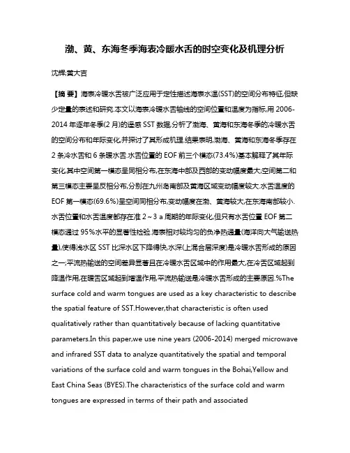 渤、黄、东海冬季海表冷暖水舌的时空变化及机理分析