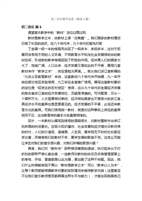 初二音乐教学反思（精选4篇）