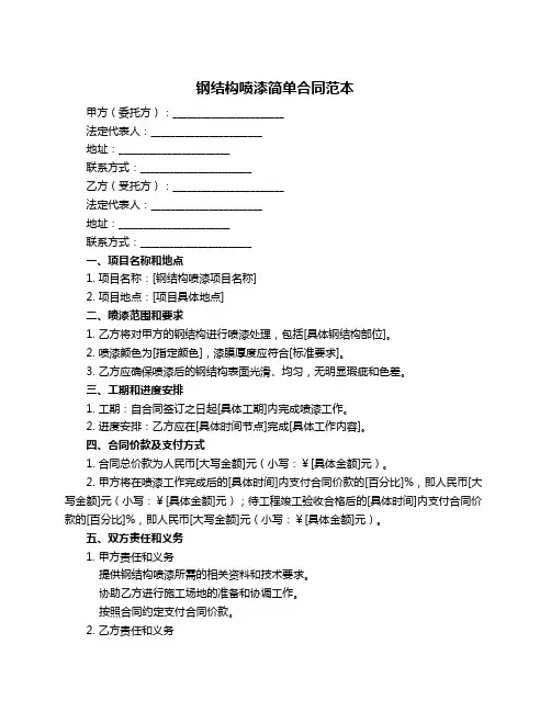 钢结构喷漆简单合同范本
