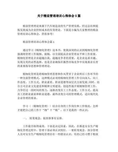 关于精益管理培训心得体会5篇